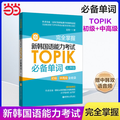 当当网正版 完全掌握.新韩国语能力考试TOPIK必备单词（初级、中高级全收录.赠中韩双语音频）