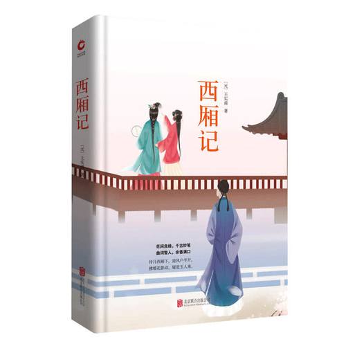 【当当网 正版书籍】西厢记 先锋经典文库 精装 王实甫“元杂剧的压卷之作”　“中国古代四大名剧”　“中国古典文艺中的双璧”
