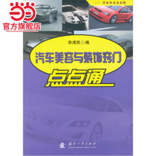 社 编9787118074765国防工业出版 汽车美容与装 饰窍门点点通.李清民