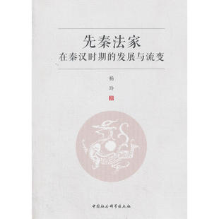 杨玲 发展与流变 中国社会科学出版 社 书籍 当当网 正版 先秦法家在秦汉时期
