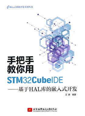 手把手教你用STM32CubeIDE——基于HAL库的嵌入式开发