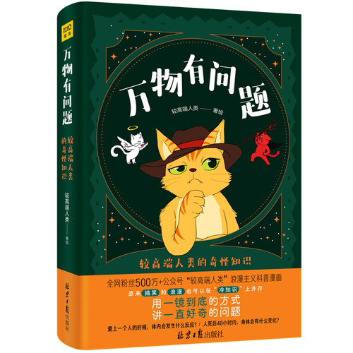 当当网 万物有问题：较高端人类的奇怪知识 较高端人类著绘 北京日报出版社 正版书籍