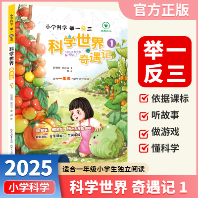 小学科学举一反三科学世界奇遇记一年级上下册通用小学生课外阅读自然科学经典科普读物陕西人民教育出版社