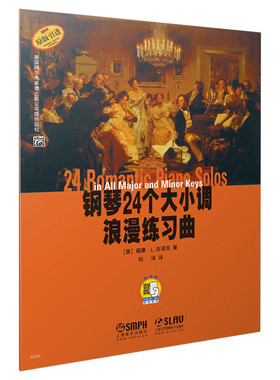 当当网 钢琴24个大小调浪漫练习曲 （附扫码音频） 扫码开启音乐之旅 随书附赠音频 原版引进图 上海音乐出版社 正版书籍
