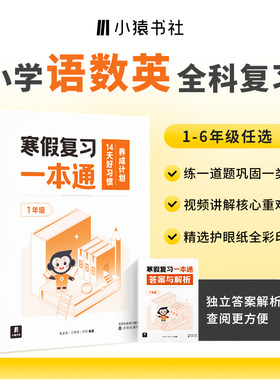 当当网正版书书籍 小猿书社 寒假复习一本通 5年级 五年级
