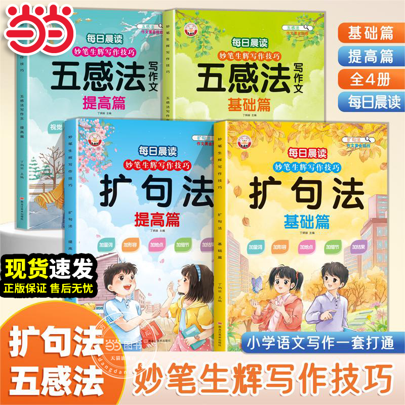 当当网正版五感法写作文扩句法