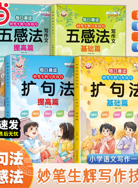 当当网正版妙笔生辉写作技巧·五感法写作文扩句法全四册小学语文写作技巧方法素材积累书全套三四五六年级上册下册同步小学生作文