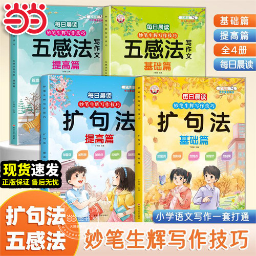 当当网正版五感法写作文扩句法