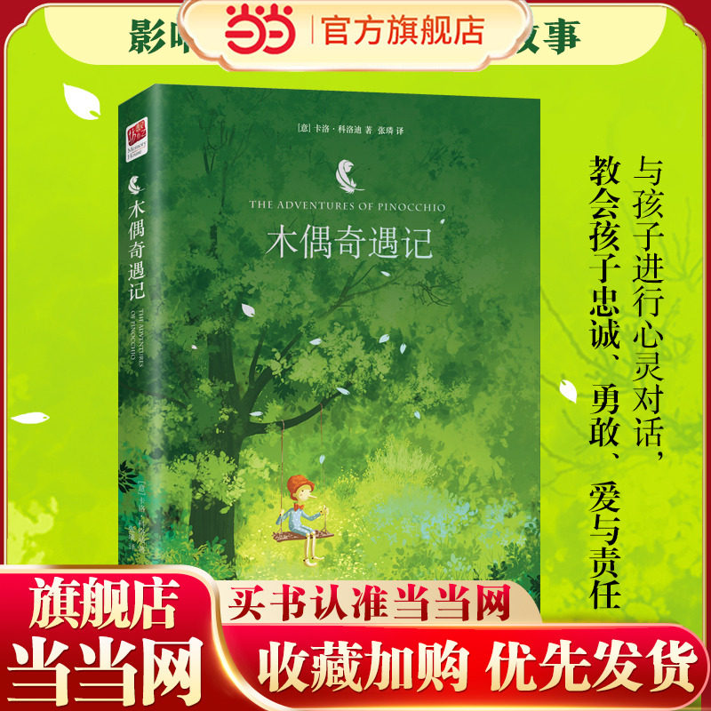 木偶奇遇记（精装全译本，适合6-12岁儿童阅读的文学作品，送给孩子的成长礼物）