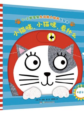0-2岁宝宝生活能力培养玩具书：小猫咪，小猫咪，看什么