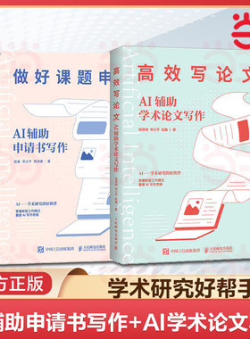 当当网 AI辅助课题申报+AI辅助论文写作 AI辅助申请书写作AI辅助学术论文写作 论文选题指南ChatGPT大语言模型人工智能书籍正版