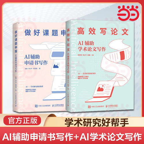 当当网 AI辅助课题申报+AI辅助论文写作 AI辅助申请书写作AI辅助学术论文写作 论文选题指南ChatGPT大语言模型人工智能书籍正版
