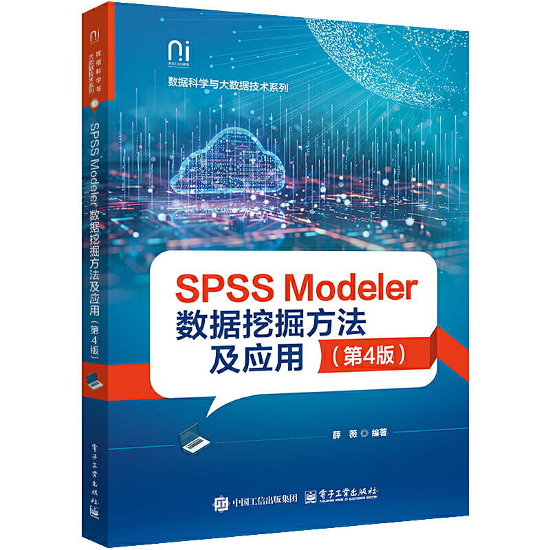 SPSS Modeler数据挖掘方法及应用（第4版）