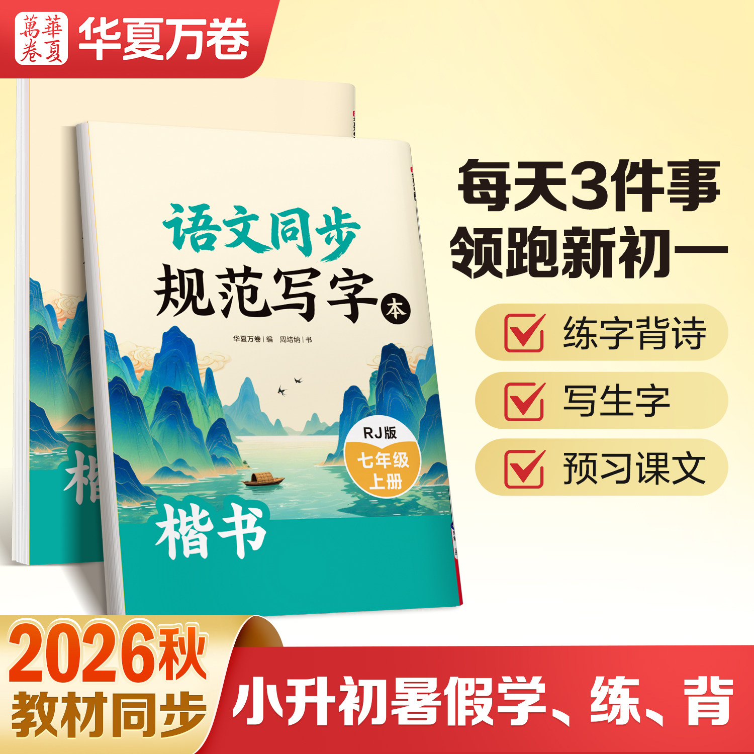 当当网 华夏万卷七年级上册语文同步规范写字本练字帖英语衡水体人教版练字帖初中生初一正版专用钢笔初中课课练字贴七上练字帖