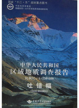 中华人民共和国区域地质调查报告  吐错幅(I45C003004)：比例尺1：250000
