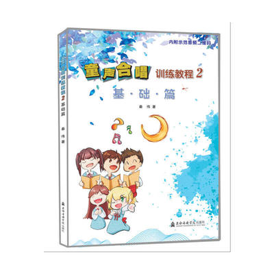 童声合唱训练教程(2基础篇)
