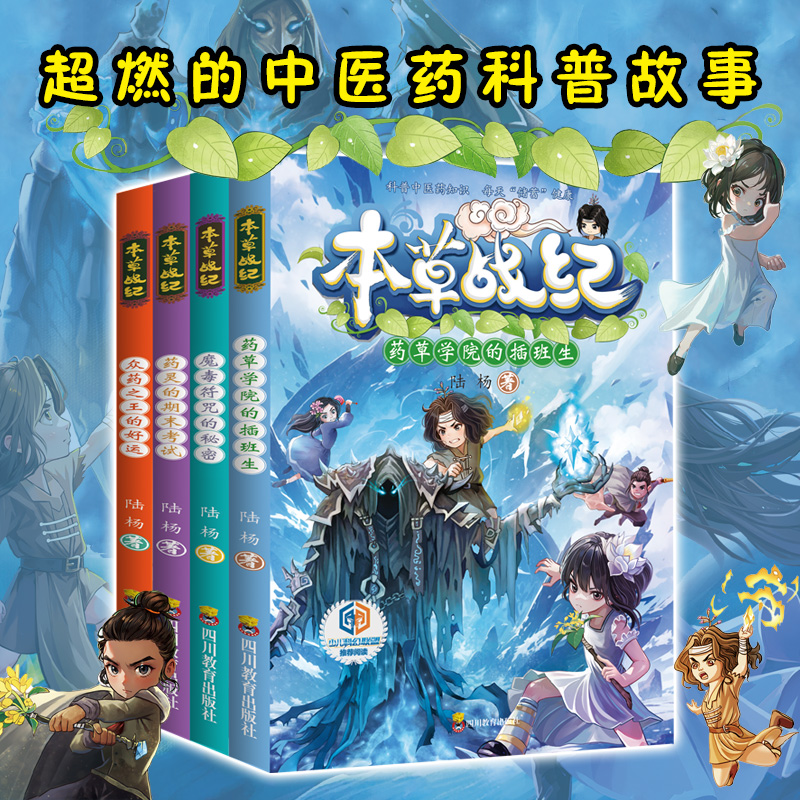 本草战纪 魔毒符咒的秘密 陆杨 全民阅读推广人 9-12岁儿童小说读物中医药科普科幻冒险探险励志科学素养