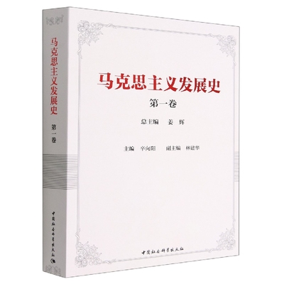 当当网 马克思主义发展史（第一卷） 姜辉主编 中国社会科学出版社 正版书籍