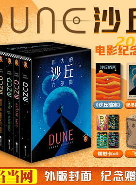 当当网【飞机盒+藏书票+镭射卡】沙丘六部曲 全套6册沙丘电影纪念版原著小说雨果奖获奖作品伟大的沙丘全集弗兰克赫伯特外国科幻书