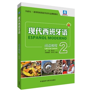现代西班牙语2阅读教程新版附音频