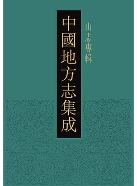 中国地方志集成·山志专辑（全47册）