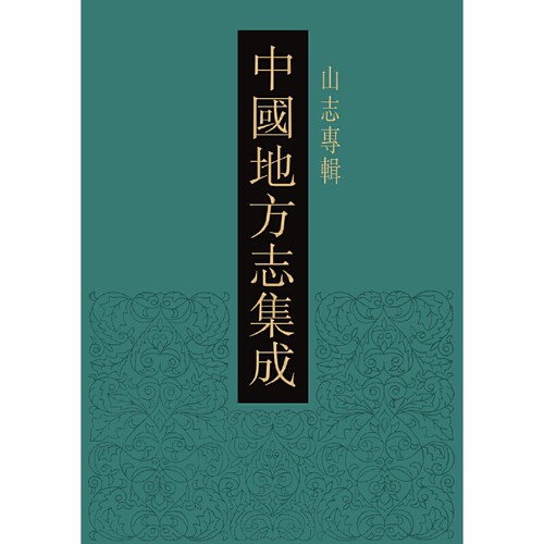 中国地方志集成·山志专辑（全47册）