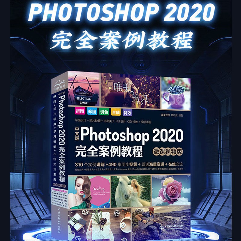 中文版 Photoshop 2020完全案例教程（高清视频+全彩印刷）ps书籍ps教程ps入门平面设计图像后期