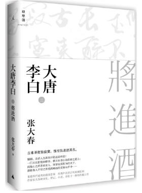 大唐李白·将进酒（新版）