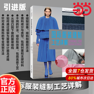 国际服装缝制工艺详解.(英)安妮特·费舍尔  巴哲华译9787566910721