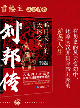 当当网 刘邦传：鸿门宴上的天选之人（人生四十才起步，汉高祖刘邦的中年逆袭！飘雪 飘雪楼主 中国民主法制出版社 正版书籍