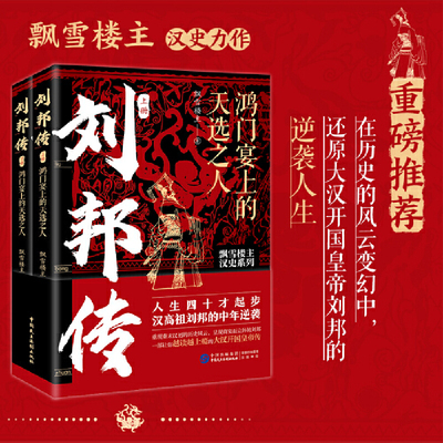 当当网 刘邦传：鸿门宴上的天选之人（人生四十才起步，汉高祖刘邦的中年逆袭！飘雪 飘雪楼主 中国民主法制出版社 正版书籍