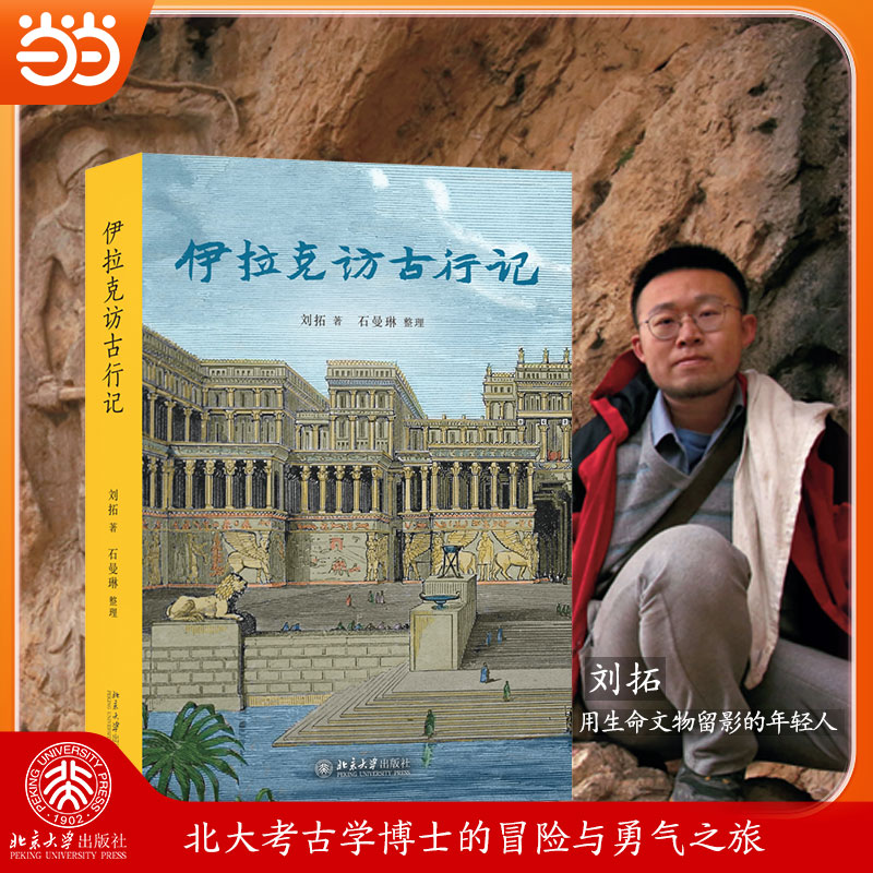【当当网】伊拉克访古行记 刘拓/著 记录中国青年在世界文明中的探索 石曼琳考察记录美索不达米亚文明的兴衰 北京大学出版社