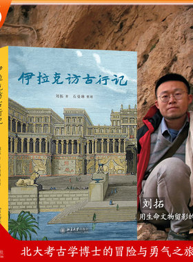 【当当网】伊拉克访古行记 刘拓/著 记录中国青年在世界文明中的探索 石曼琳考察记录美索不达米亚文明的兴衰 北京大学出版社