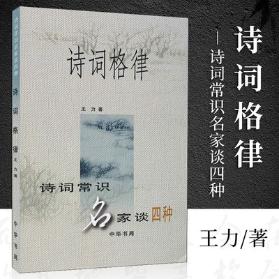 当当网 诗词格律 诗词常识名家谈四种 王力著 中华书局 中国古诗词鉴赏和写作基本入门书 古典文学经典诗歌文学艺术中国传统文化书