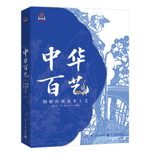 中华百艺：图解传统工艺美术