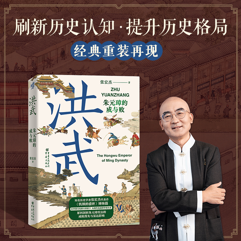 洪武朱元璋的成与败张宏杰