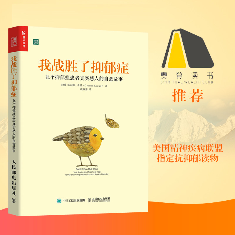 九个抑郁症患者真实感人的自愈故事 樊登推荐抗抑郁症双向障碍心理