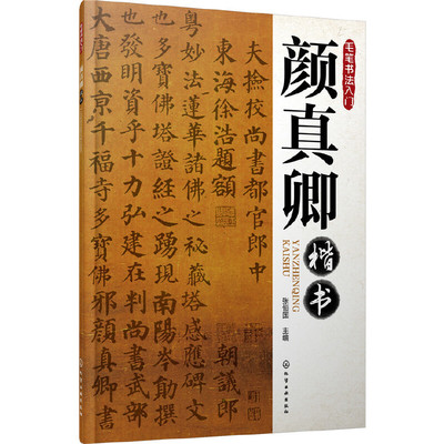 当当网 毛笔书法入门--颜真卿楷书 张恒国 化学工业出版社 正版书籍