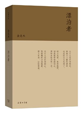 当当网 漂泊者（流金文丛） 金克木 著 张昌华 选编 商务印书馆 正版书籍