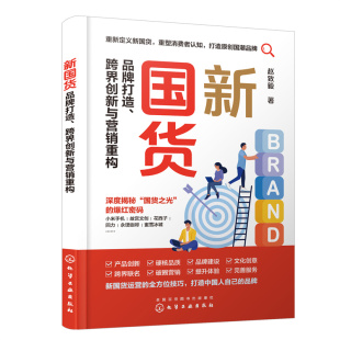赵致毅 跨界创新与营销重构 化学工业出版 社 书籍 当当网 正版 新国货：品牌打造
