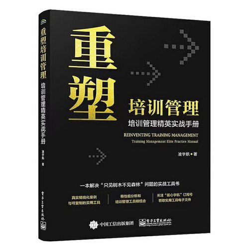 当当网 重塑培训管理——培训管理精英实战手册 凌宇航 电子工业出版社 正版书籍