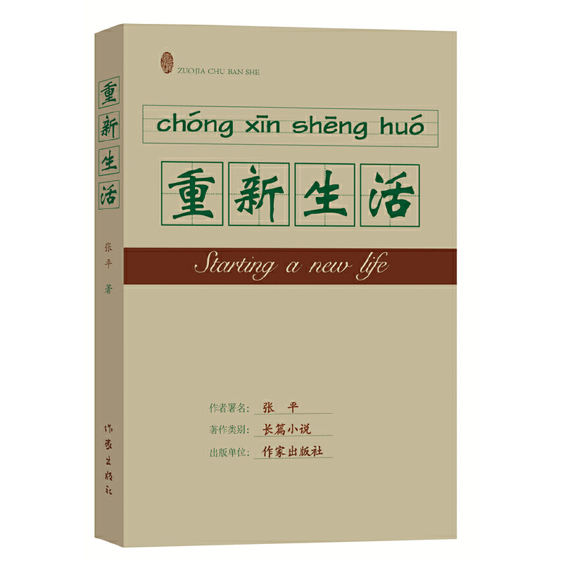 重新生活 （“人民作家”张平继《抉择》《十面埋伏》后，又一现实主义力作）张平一部真正的反腐作品民本情怀的重温与力铸
