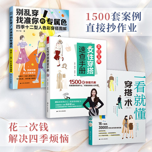 女性穿搭速查手册+一看就懂穿搭术+别乱穿 找准你的专属色(套装3册)