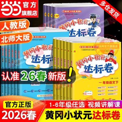 当当网2026春新版黄冈小状元达标卷一二年级三四五六年级上册下语文数学英语人教版北师小学试卷测试卷全套同步练习册期末单元检测