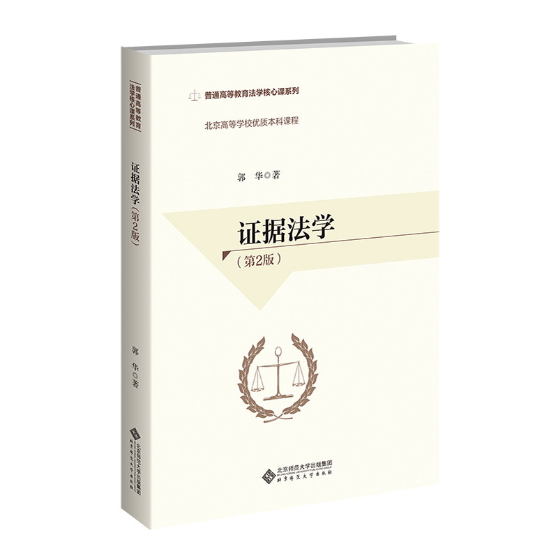 证据法学（第二版）.郭华9787303217588