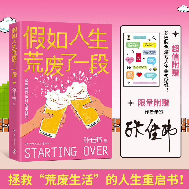 当当网亲签版【赠金句贴纸】假如人生荒废了一段 张佳玮全新突破人生作品，拯救荒废生活的重启之书 现代文学小说随笔散文正版书籍