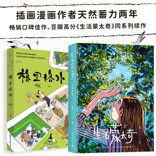 当当网 生活蒙太奇+格里格外共2册 天然R绘著 天然同系列续作现代暖心奇妙漫画书 轻松解压艺术插画集图册手绘美术书治愈系风绘本