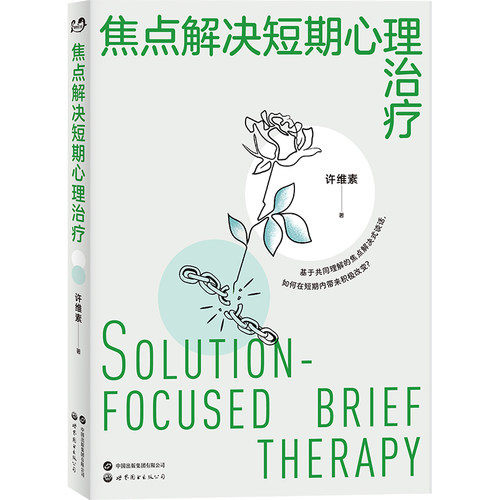 当当网 焦点解决短期心理治疗 许维素 世界图书出版公司 正版书籍