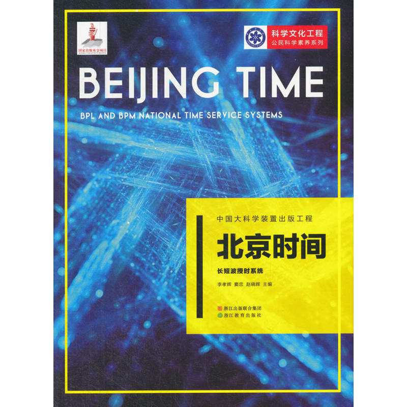 中国大科学装置出版工程：北京时间——长短波授时系统