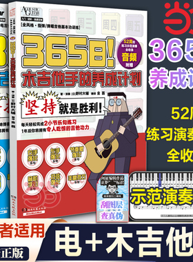 当当网【赠52周练习示范演奏音频】365日！电吉他手+木吉他手养成 宫胁俊郎 电子吉他初学者儿童女生教程教材书 湖南文艺出版社